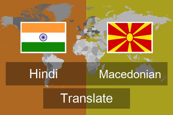  Macedonian Translate